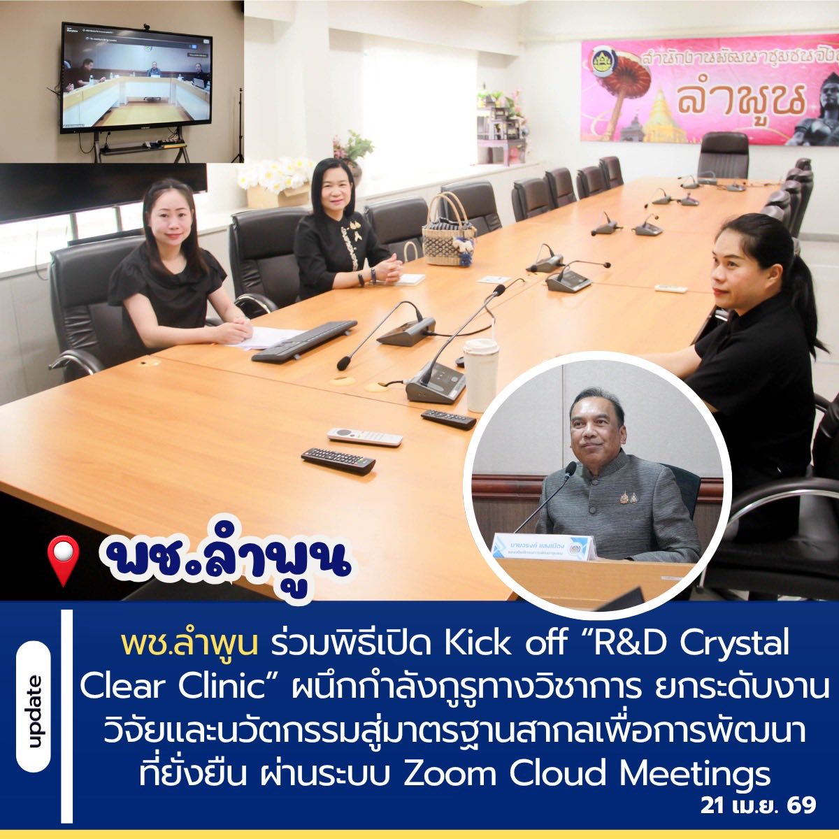 พช.ลำพูน ร่วมพิธีเปิด Kick off “R&D Crystal Clear Clinic” ผนึกกำลังกูรูทางวิชาการ ยกระดับงานวิจัยและนวัตกรรมสู่มาตรฐานสากลเพื่อการพัฒนาที่ยั่งยืน ผ่านระบบ Zoom Cloud Meetings