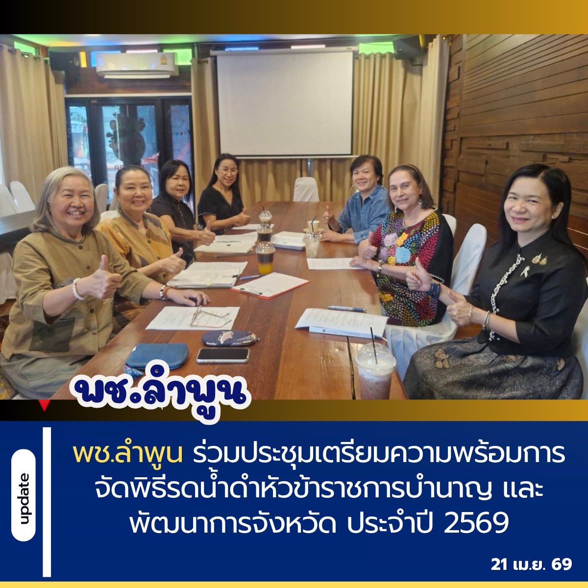 พช.ลำพูน ร่วมประชุมเตรียมความพร้อมการจัดพิธีรดน้ำดำหัวข้าราชการบำนาญ และพัฒนาการจังหวัด ประจำปี 2569