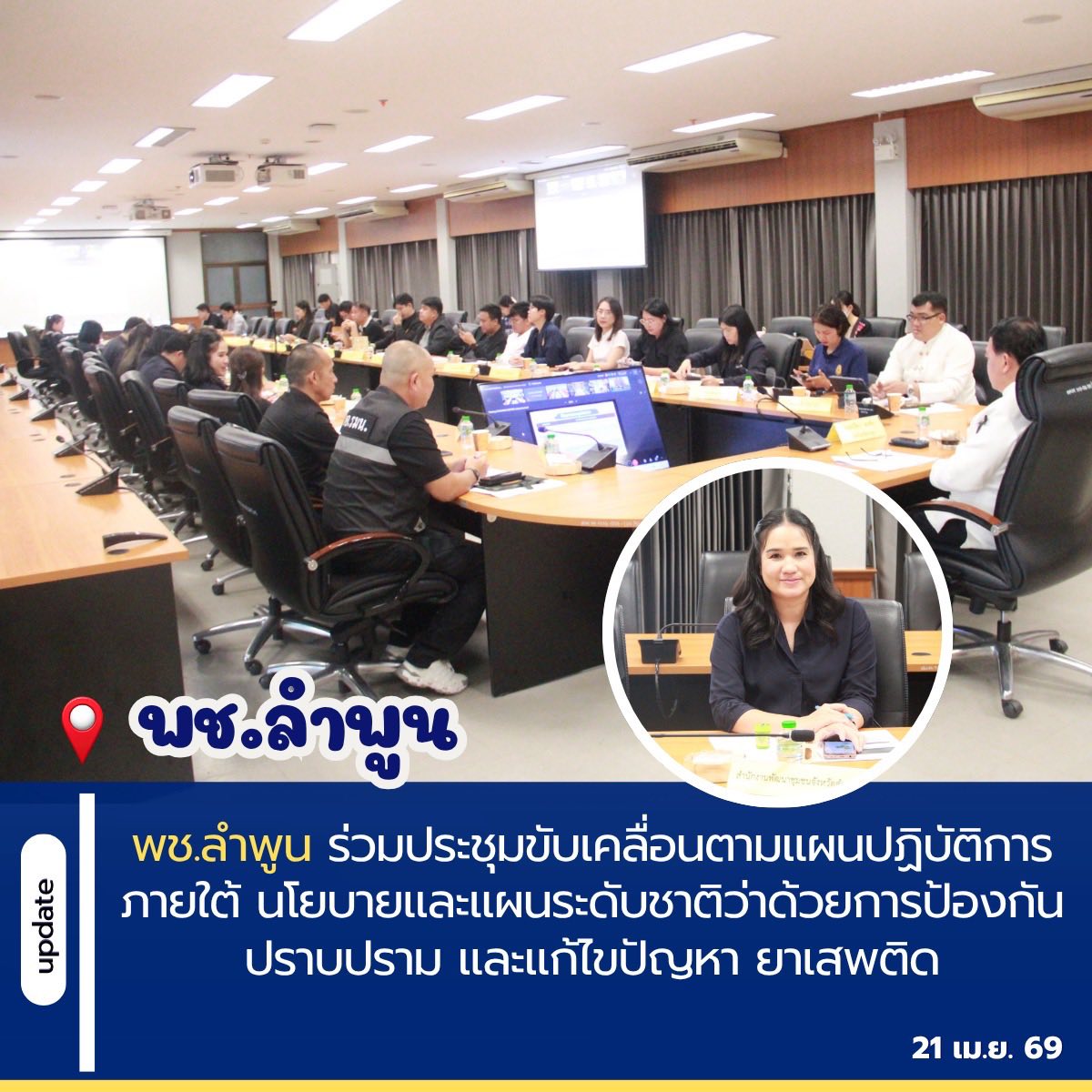 พช.ลำพูน ร่วมประชุมขับเคลื่อนตามแผนปฏิบัติการภายใต้ นโยบายและแผนระดับชาติว่าด้วยการป้องกัน ปราบปราม และแก้ไขปัญหา ยาเสพติด