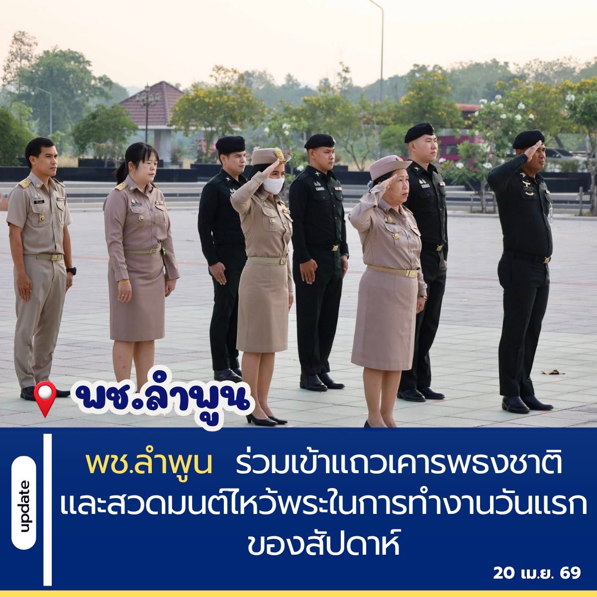 พช.ลำพูน ร่วมเข้าแถวเคารพธงชาติ และสวดมนต์ไหว้พระในการทำงานวันแรกของสัปดาห์