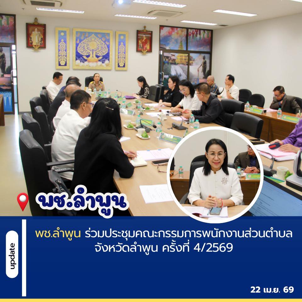พช.ลำพูน ร่วมประชุมคณะกรรมการพนักงานส่วนตำบลจังหวัดลำพูน ครั้งที่ 4/2569
