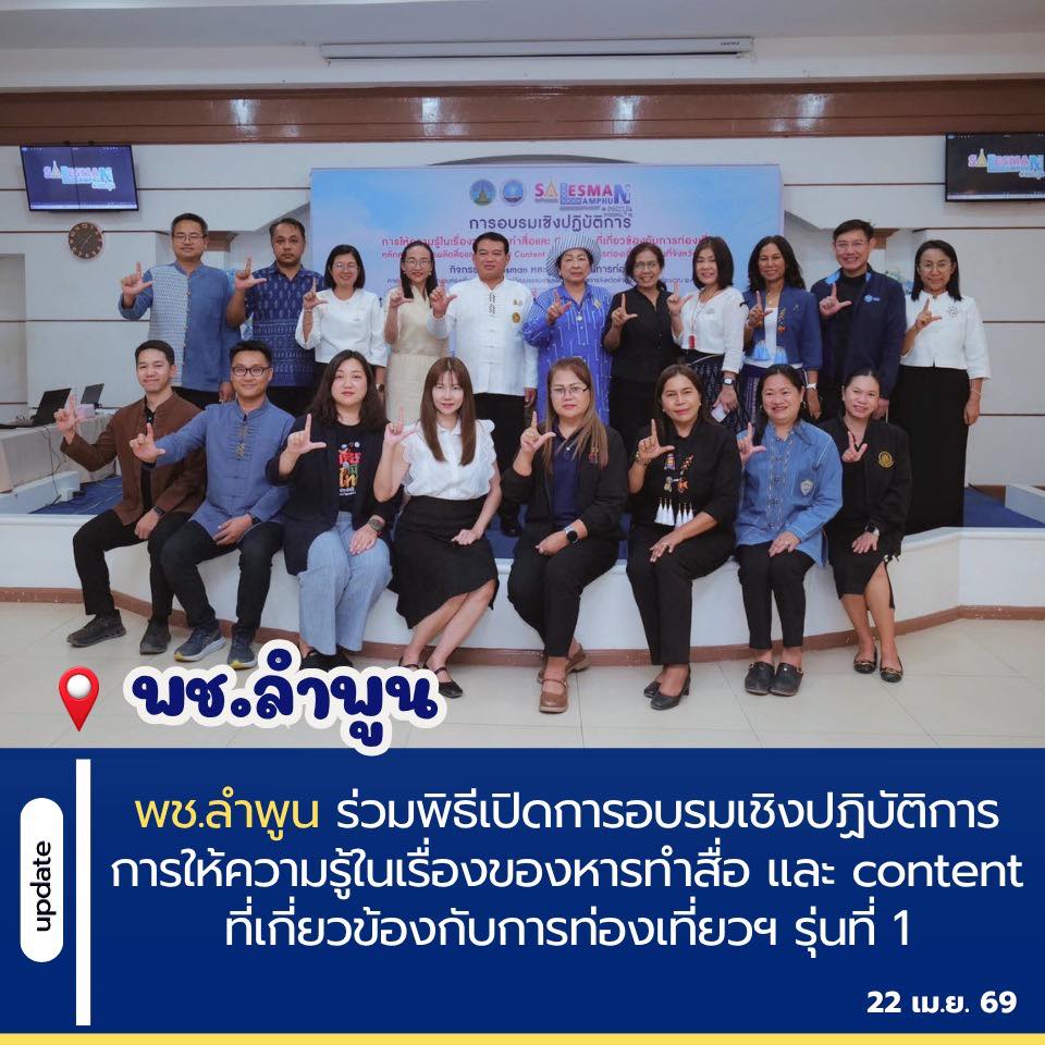 พช.ลำพูน ร่วมพิธีเปิดการอบรมเชิงปฏิบัติการการให้ความรู้ในเรื่องของหารทำสื่อ และ content ที่เกี่ยวข้องกับการท่องเที่ยวฯ รุ่นที่ 1