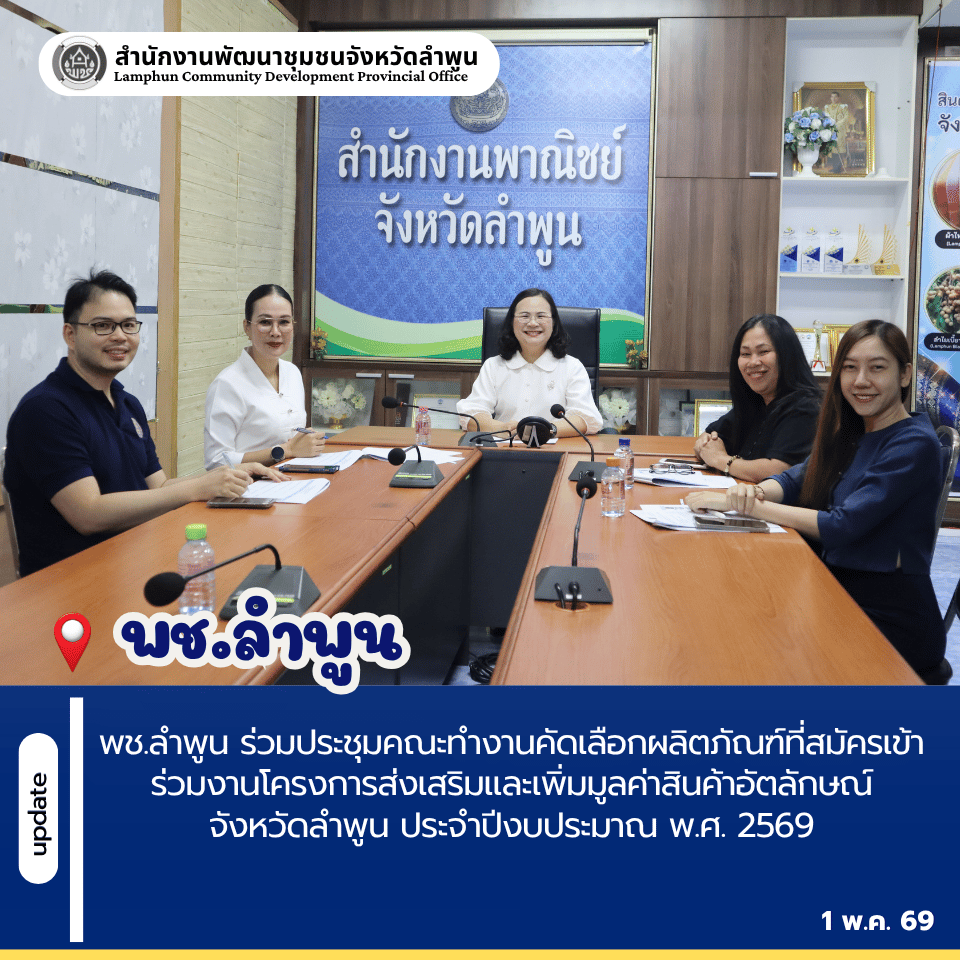 พช.ลำพูน ร่วมประชุมคณะทำงานคัดเลือกผลิตภัณฑ์ที่สมัครเข้าร่วมงานโครงการส่งเสริมและเพิ่มมูลค่าสินค้าอัตลักษณ์ จังหวัดลำพูน ประจำปีงบประมาณ พ.ศ. 2569