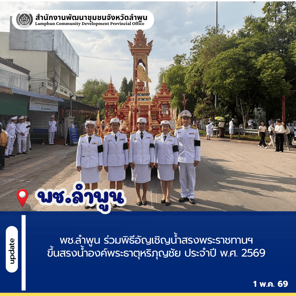 พช.ลำพูน ร่วมพิธีอัญเชิญน้ำสรงพระราชทานฯ ขึ้นสรงน้ำองค์พระธาตุหริภุญชัย ประจำปี พ.ศ. 256