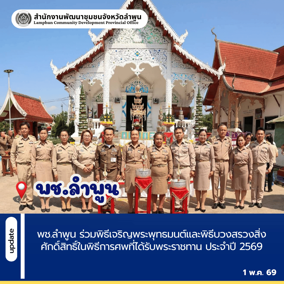 พช.ลำพูน ร่วมพิธีเจริญพระพุทธมนต์และพิธีบวงสรวงสิ่งศักดิ์สิทธิ์ในพิธีการศพที่ได้รับพระราชทาน ประจำปี 2569