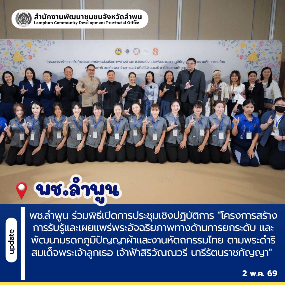 พช.ลำพูน ร่วมพิธีเปิดการประชุมเชิงปฏิบัติการ "โครงการสร้างการรับรู้และเผยแพร่พระอัจฉริยภาพทางด้านการยกระดับ และพัฒนามรดกภูมิปัญญาผ้าและงานหัตถกรรมไทย ตามพระดำริ สมเด็จพระเจ้าลูกเธอ เจ้าฟ้าสิริวัณณวรี นารีรัตนราชกัญญา"