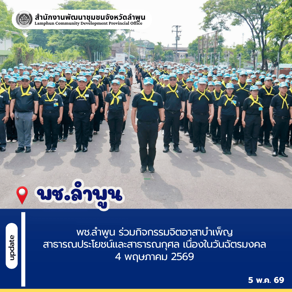 พช.ลำพูน ร่วมกิจกรรมจิตอาสาบำเพ็ญสาธารณประโยชน์และสาธารณกุศล เนื่องในวันฉัตรมงคล 4 พฤษภาคม 2569