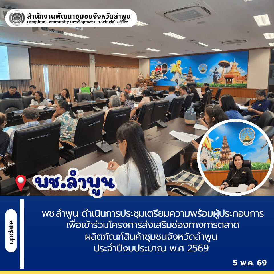 พช.ลำพูน ดำเนินการประชุมเตรียมความพร้อมผู้ประกอบการเพื่อเข้าร่วมโครงการส่งเสริมช่องทางการตลาดผลิตภัณฑ์สินค้าชุมชนจังหวัดลำพูน ประจำปีงบประมาณ พ.ศ 2569