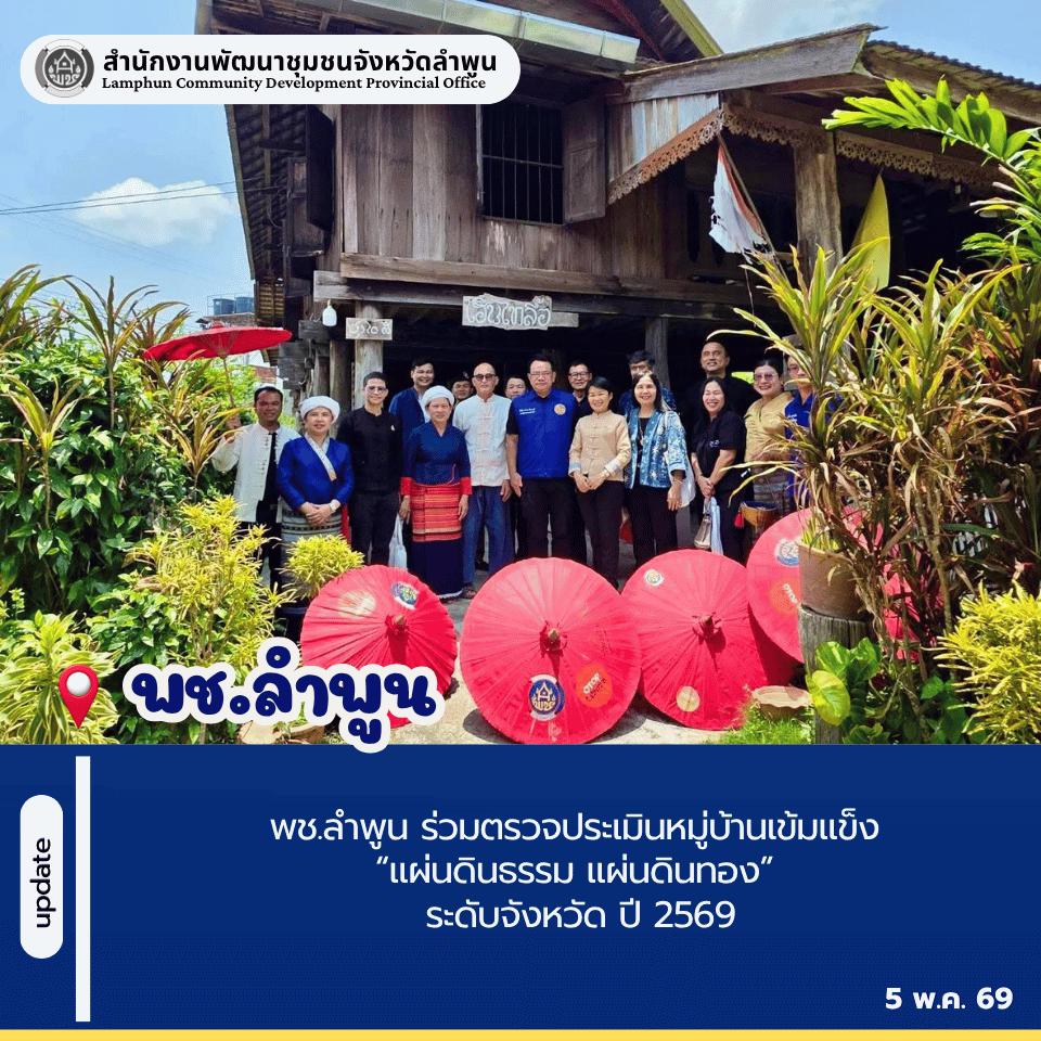 พช.ลำพูน ร่วมตรวจประเมินหมู่บ้านเข้มแข็ง “แผ่นดินธรรม แผ่นดินทอง” ระดับจังหวัด ปี 2569