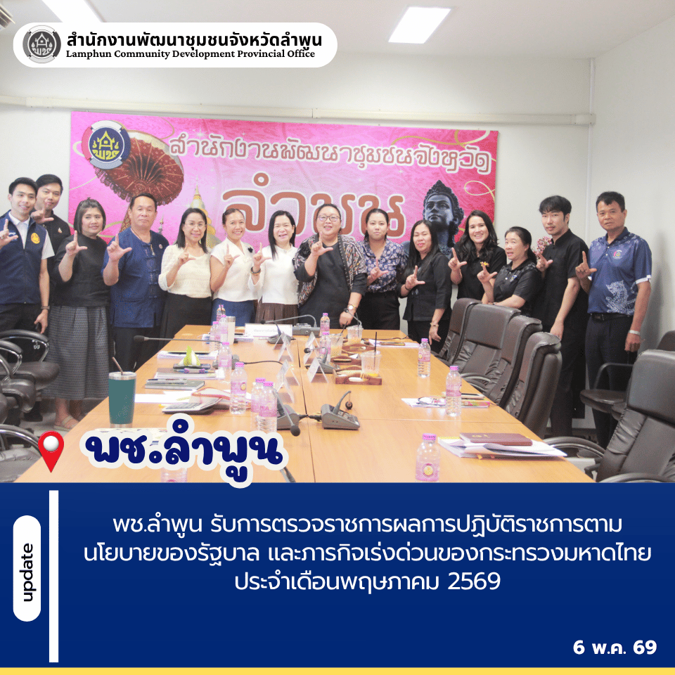 พช.ลำพูน รับการตรวจราชการผลการปฏิบัติราชการตามนโยบายของรัฐบาล และภารกิจเร่งด่วนของกระทรวงมหาดไทย ประจำเดือนพฤษภาคม 2569