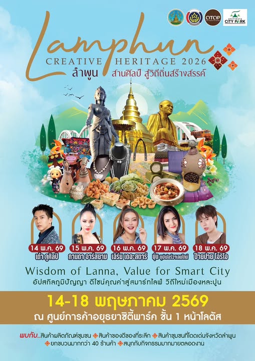 “Lamphun Creative Heritage 2026” ลำพูน สานศิลป์ สู่วิถีถิ่นสร้างสรรค์ 