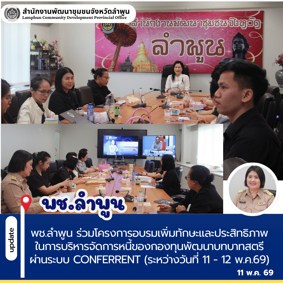 พช.ลำพูน ร่วมโครงการอบรมเพิ่มทักษะและประสิทธิภาพในการบริหารจัดการหนี้ของกองทุนพัฒนาบทบาทสตรี ประจำปีงบประมาณ พ.ศ. 2569 ผ่านระบบออนไลน์ (Video Conference)