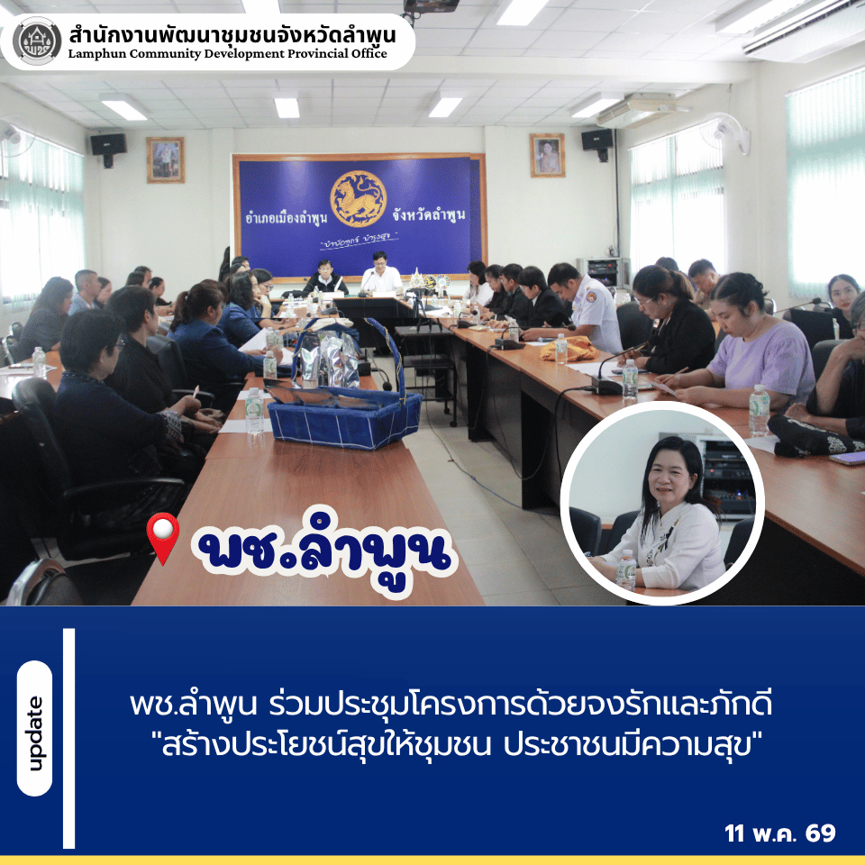 พช.ลำพูน ร่วมประชุมโครงการด้วยจงรักและภักดี "สร้างประโยชน์สุขให้ชุมชน ประชาชนมีความสุข"
