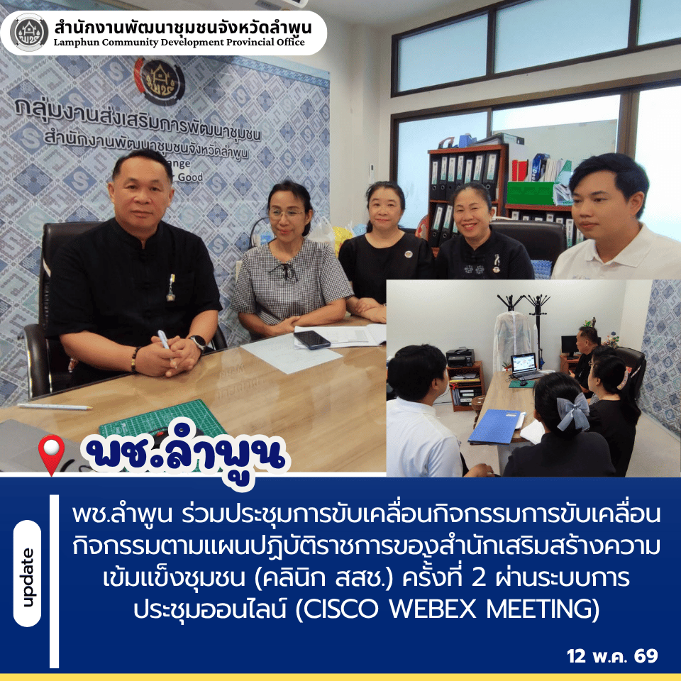 พช.ลำพูน ร่วมประชุมการขับเคลื่อนกิจกรรมการขับเคลื่อนกิจกรรมตามแผนปฏิบัติราชการของสำนักเสริมสร้างความเข้มแข็งชุมชน (คลินิก สสช.) ครั้งที่ 2 ผ่านระบบการประชุมออนไลน์ (Cisco Webex Meeting)