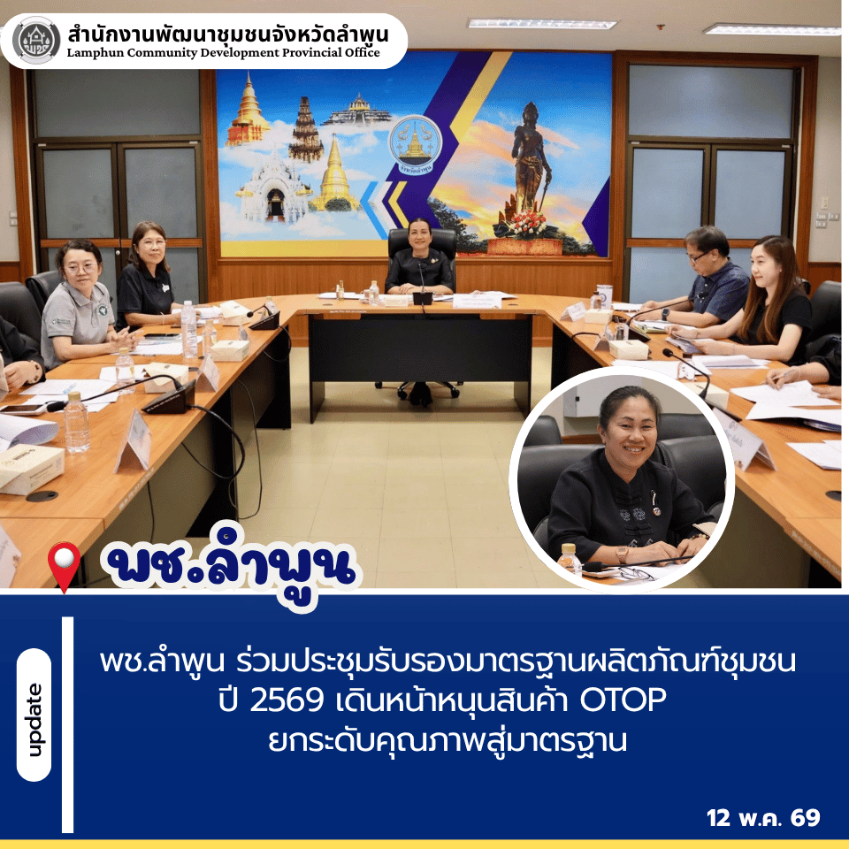 พช.ลำพูน ร่วมประชุมรับรองมาตรฐานผลิตภัณฑ์ชุมชน ปี 2569 เดินหน้าหนุนสินค้า OTOP ยกระดับคุณภาพสู่มาตรฐาน