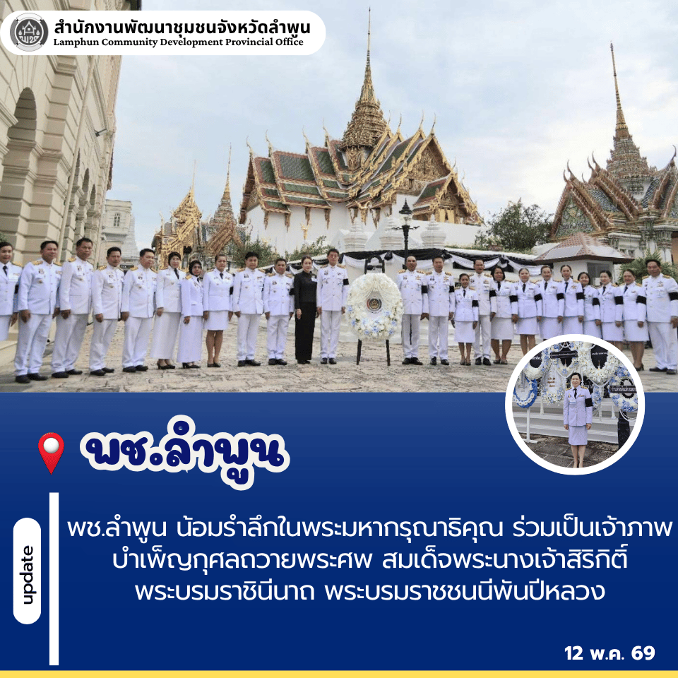 พช.ลำพูน น้อมรำลึกในพระมหากรุณาธิคุณ ร่วมเป็นเจ้าภาพบำเพ็ญกุศลถวายพระศพ สมเด็จพระนางเจ้าสิริกิติ์ พระบรมราชินีนาถ พระบรมราชชนนีพันปีหลวง