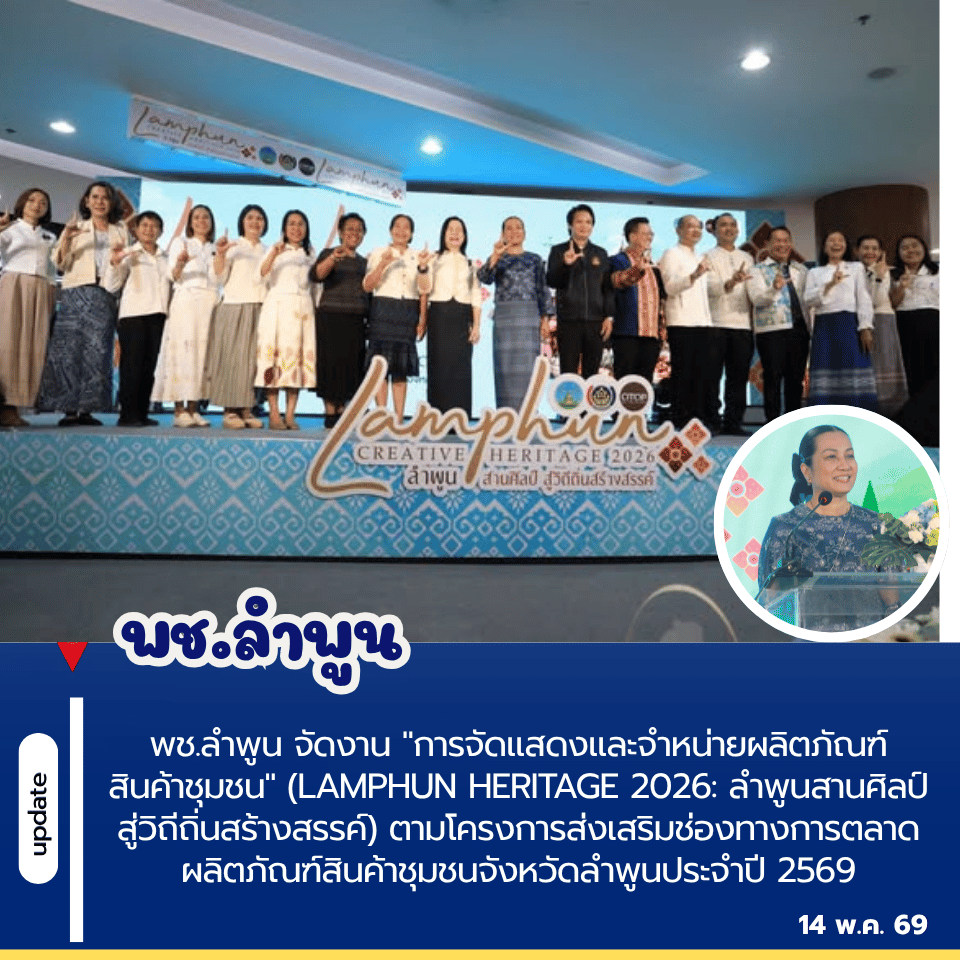 พช.ลำพูน จัดงาน "การจัดแสดงและจำหน่ายผลิตภัณฑ์สินค้าชุมชน" (Lamphun Heritage 2026: ลำพูนสานศิลป์ สู่วิถีถิ่นสร้างสรรค์) ตามโครงการส่งเสริมช่องทางการตลาดผลิตภัณฑ์สินค้าชุมชนจังหวัดลำพูนประจำปี 2569