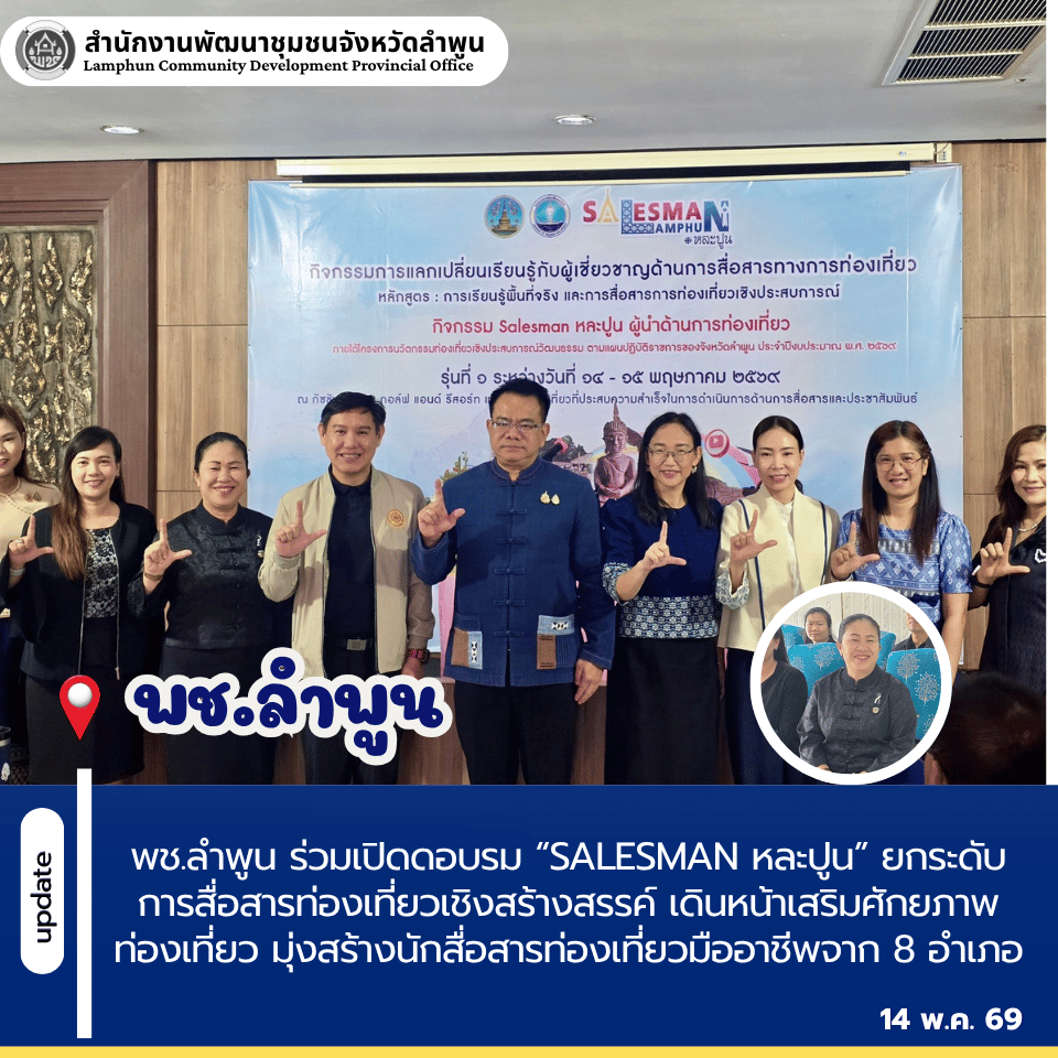 พช.ลำพูน ร่วมเปิดอบรม “Salesman หละปูน” ยกระดับการสื่อสารท่องเที่ยวเชิงสร้างสรรค์ เดินหน้าเสริมศักยภาพท่องเที่ยว มุ่งสร้างนักสื่อสารท่องเที่ยวมืออาชีพจาก 8 อำเภอ