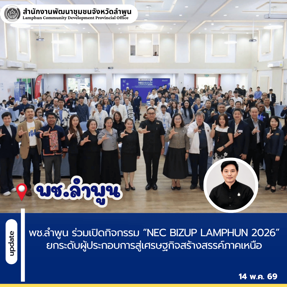 พช.ลำพูน ร่วมเปิดกิจกรรม “NEC BIZUP LAMPHUN 2026” ยกระดับผู้ประกอบการสู่เศรษฐกิจสร้างสรรค์ภาคเหนือ