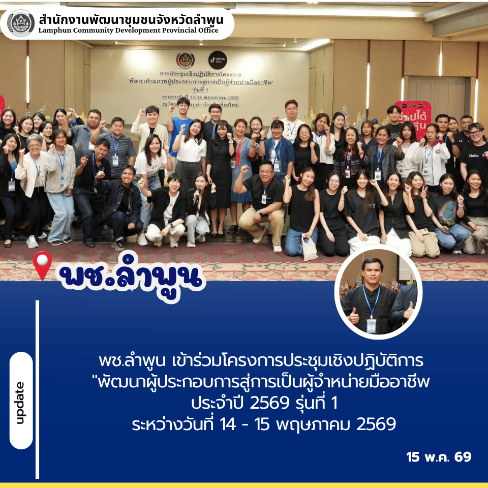 พช.ลำพูน เข้าร่วมโครงการประชุมเชิงปฏิบัติการ "พัฒนาผู้ประกอบการสู่การเป็นผู้จำหน่ายมืออาชีพ ประจำปี 2569 รุ่นที่ 1