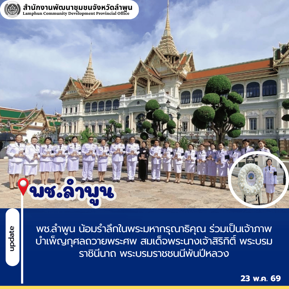 พช.ลำพูน น้อมรำลึกในพระมหากรุณาธิคุณ ร่วมเป็นเจ้าภาพบำเพ็ญกุศลถวายพระศพ สมเด็จพระนางเจ้าสิริกิติ์ พระบรมราชินีนาถ พระบรมราชชนนีพันปีหลวง