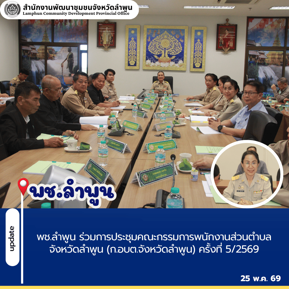 พช.ลำพูน ร่วมการประชุมคณะกรรมการพนักงานส่วนตำบลจังหวัดลำพูน (ก.อบต.จังหวัดลำพูน) ครั้งที่ 5/2569