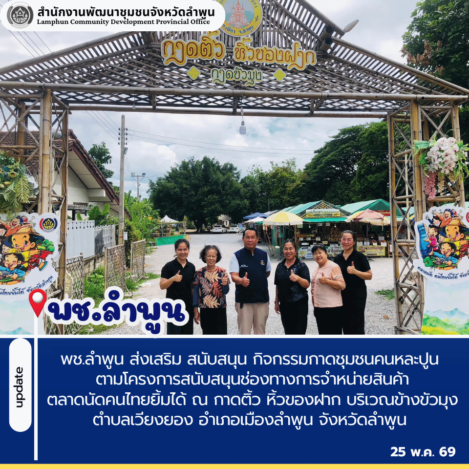 พช.ลำพูน ส่งเสริม สนับสนุน กิจกรรมกาดชุมชนคนหละปูน ตามโครงการสนับสนุนช่องทางการจำหน่ายสินค้าตลาดนัดคนไทยยิ้มได้ ณ กาดติ้ว หิ้วของฝาก บริเวณข้างขัวมุง ตำบลเวียงยอง อำเภอเมืองลำพูน จังหวัดลำพูน
