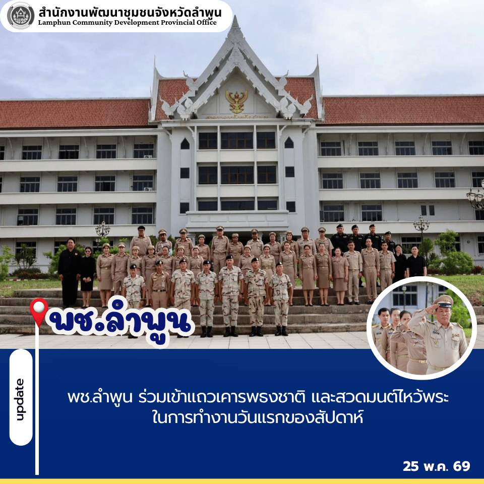พช.ลำพูน ร่วมเข้าแถวเคารพธงชาติ และสวดมนต์ไหว้พระในการทำงานวันแรกของสัปดาห์