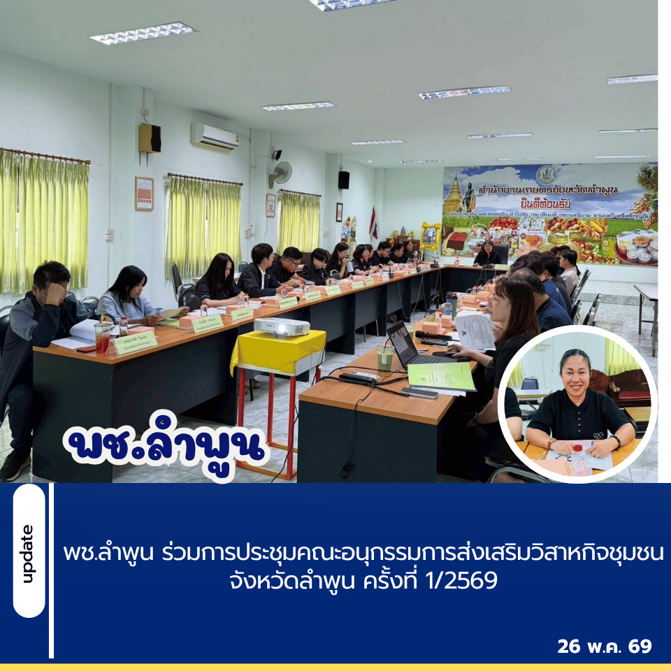 พช.ลำพูน ร่วมการประชุมคณะอนุกรรมการส่งเสริมวิสาหกิจชุมชนจังหวัดลำพูน ครั้งที่ 1/2569