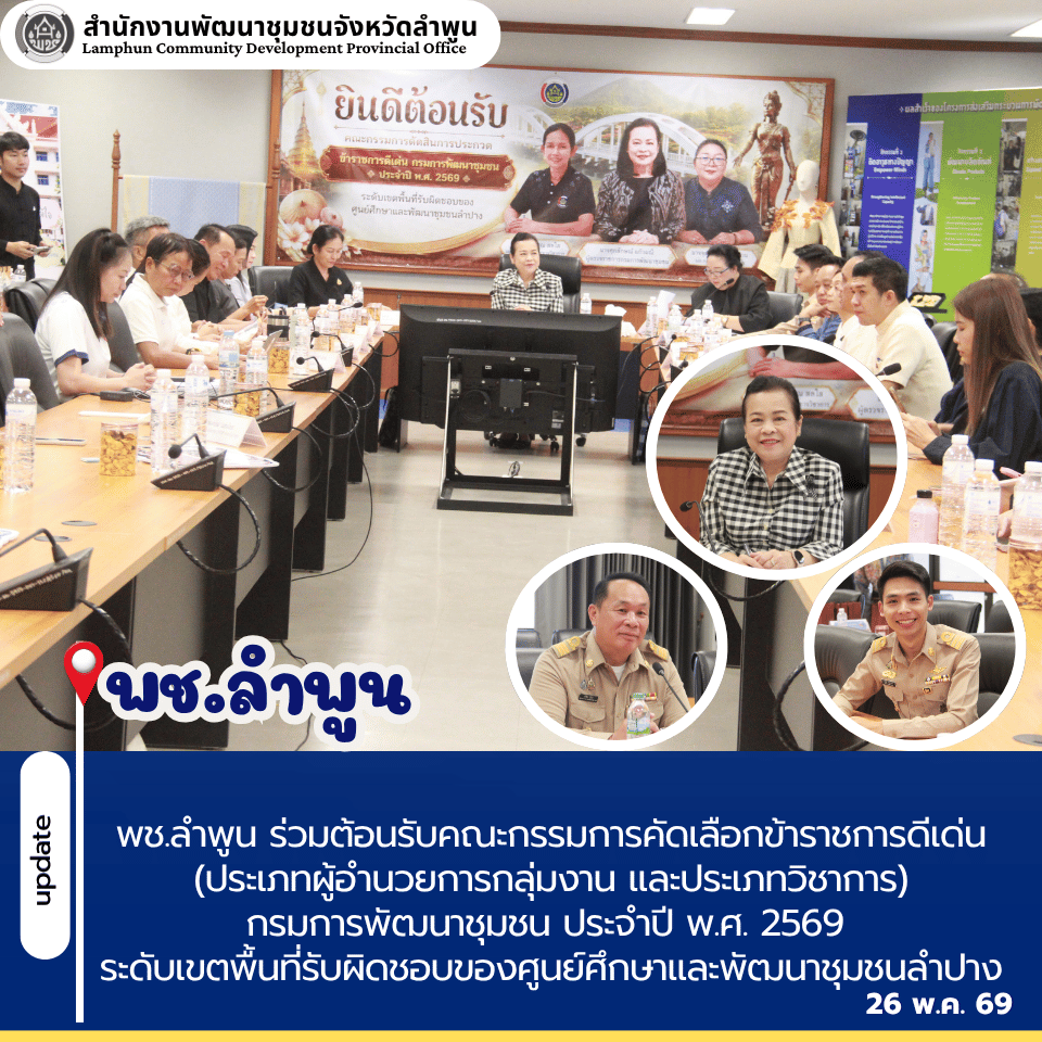 พช.ลำพูน ร่วมต้อนรับคณะกรรมการคัดเลือกข้าราชการดีเด่น (ประเภทผู้อำนวยการกลุ่มงาน และประเภทวิชาการ) กรมการพัฒนาชุมชน ประจำปี พ.ศ. 2569 ระดับเขตพื้นที่รับผิดชอบของศูนย์ศึกษาและพัฒนาชุมชนลำปาง