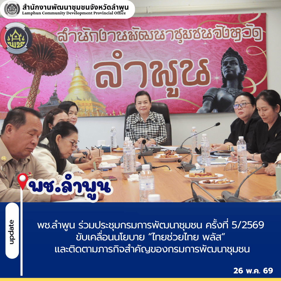 พช.ลำพูน ร่วมประชุมกรมการพัฒนาชุมชน ครั้งที่ 5/2569 ขับเคลื่อนนโยบาย “ไทยช่วยไทย พลัส” และติดตามภารกิจสำคัญของกรมการพัฒนาชุมชน