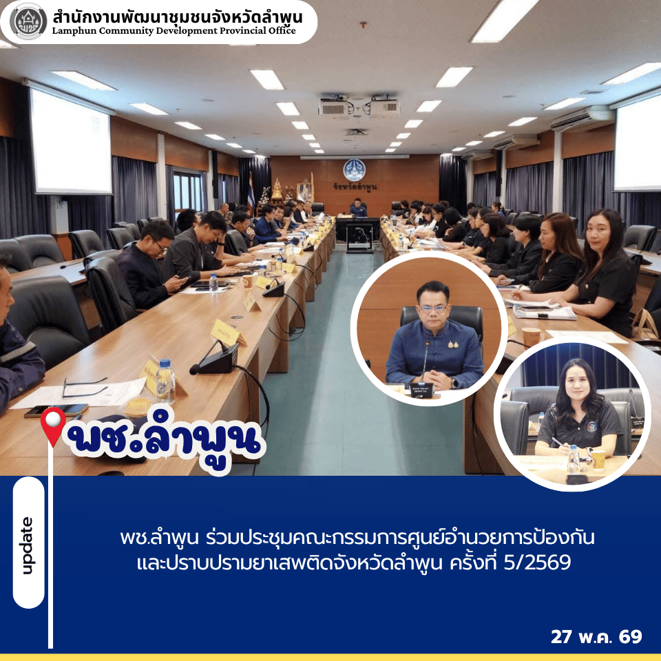 พช.ลำพูน ร่วมประชุมคณะกรรมการศูนย์อำนวยการป้องกันและปราบปรามยาเสพติดจังหวัดลำพูน ครั้งที่ 5/2569 เน้นย้ำ ให้ทุกฝ่ายทำงานประสานข้อมูลกันอย่างเต็มที่ เพื่อเฝ้าระวัง ป้องปราม ปรามปราม แก้ไขปัญหายาเสพติดในพื้นที่