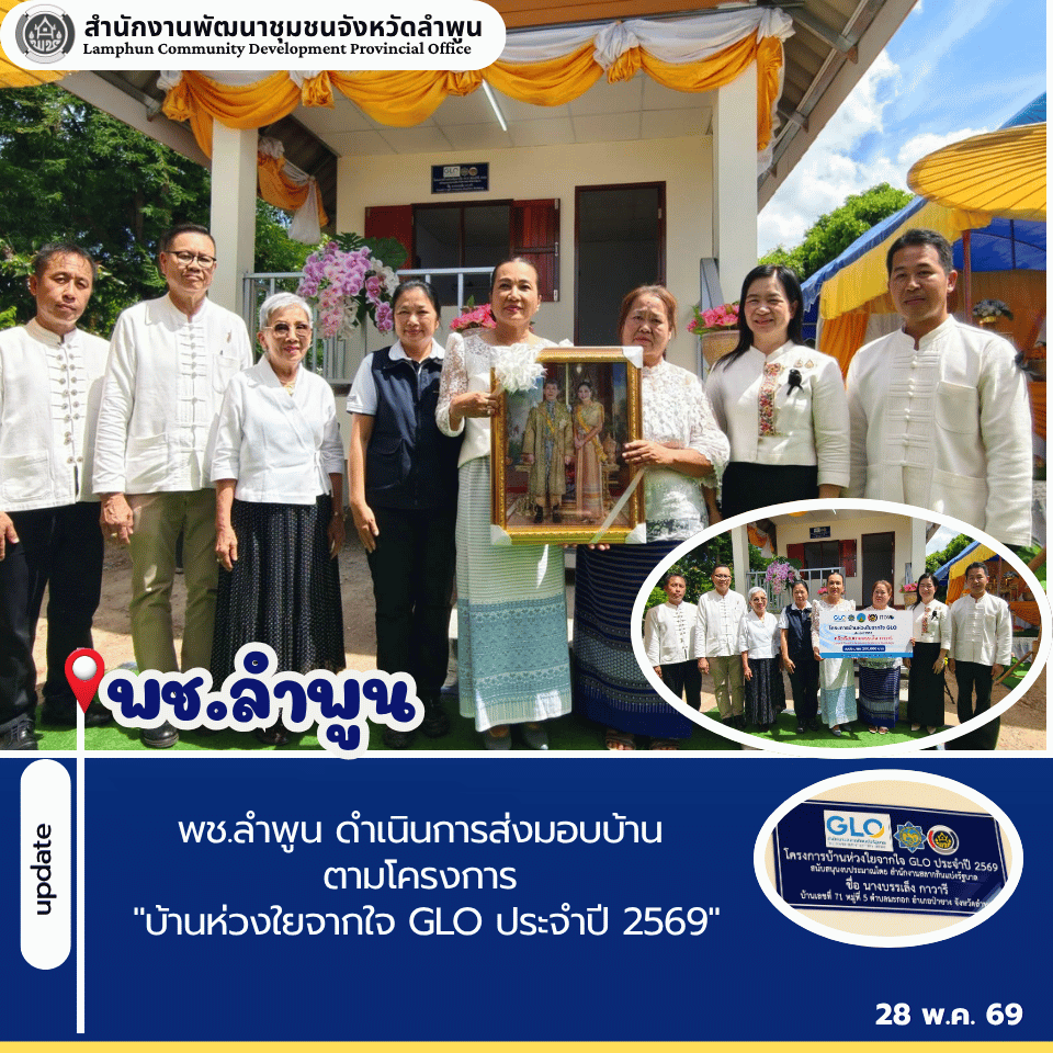 พช.ลำพูน ดำเนินการส่งมอบบ้าน ตามโครงการ "บ้านห่วงใยจากใจ GLO ประจำปี 2569"