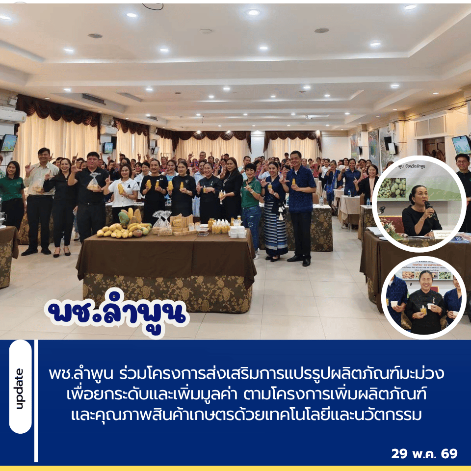 พช.ลำพูน ร่วมโครงการส่งเสริมการแปรรูปผลิตภัณฑ์มะม่วง เพื่อยกระดับและเพิ่มมูลค่า ตามโครงการเพิ่มผลิตภัณฑ์และคุณภาพสินค้าเกษตรด้วยเทคโนโลยีและนวัตกรรม