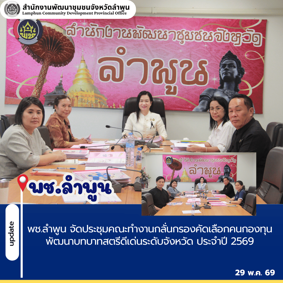พช.ลำพูน จัดประชุมคณะทำงานกลั่นกรองคัดเลือกคนกองทุนพัฒนาบทบาทสตรีดีเด่นระดับจังหวัด ประจำปี 2569