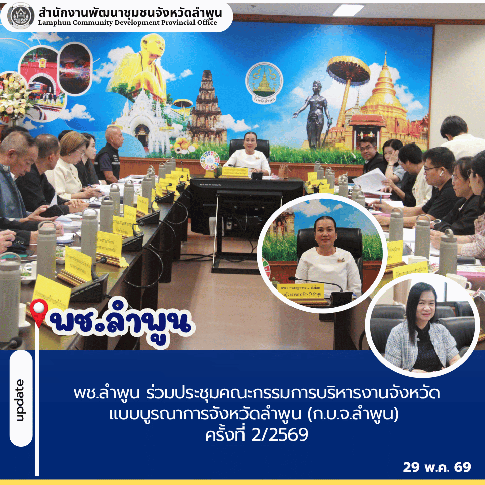 พช.ลำพูน ร่วมประชุมคณะกรรมการบริหารงานจังหวัดแบบบูรณาการจังหวัดลำพูน (ก.บ.จ.ลำพูน) ครั้งที่ 2/2569