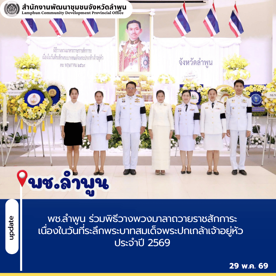 พช.ลำพูน ร่วมพิธีวางพวงมาลาถวายราชสักการะเนื่องในวันที่ระลึกพระบาทสมเด็จพระปกเกล้าเจ้าอยู่หัว ประจำปี 2569 