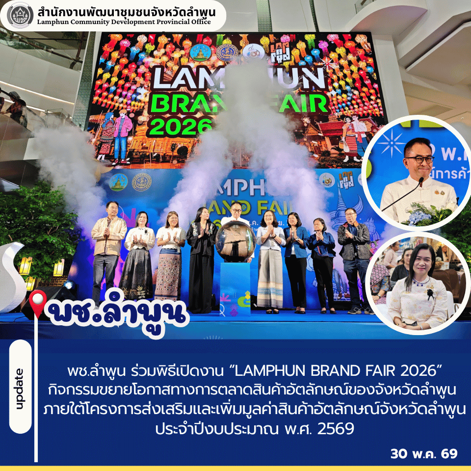พช.ลำพูน ร่วมพิธีเปิดงาน “LAMPHUN BRAND FAIR 2026”กิจกรรมขยายโอกาสทางการตลาดสินค้าอัตลักษณ์ของจังหวัดลำพูน  ภายใต้โครงการส่งเสริมและเพิ่มมูลค่าสินค้าอัตลักษณ์จังหวัดลำพูน ประจำปีงบประมาณ พ.ศ. 2569