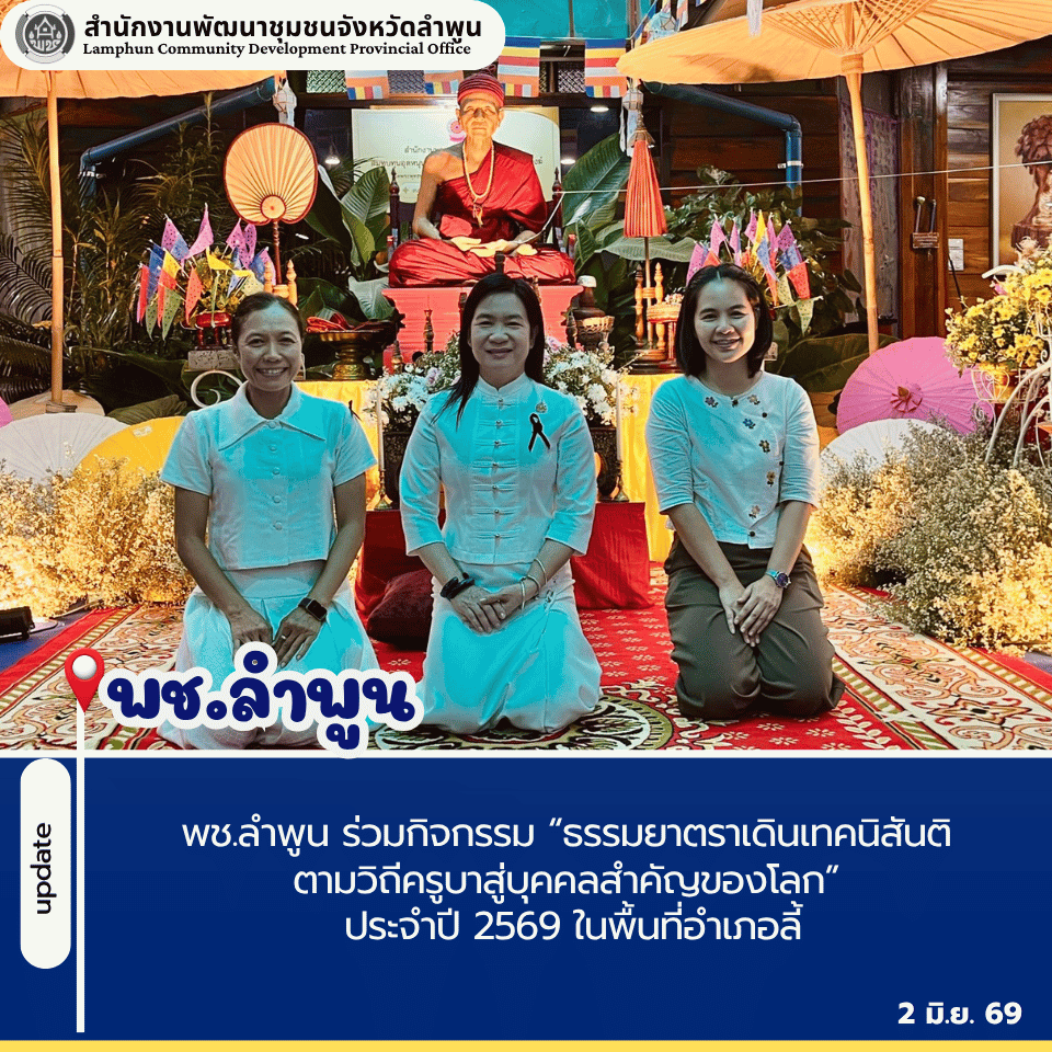 พช.ลำพูน ร่วมกิจกรรม “ธรรมยาตราเดินเทคนิสันติ ตามวิถีครูบาสู่บุคคลสำคัญของโลก” ประจำปี 2569 ในพื้นที่อำเภอลี้