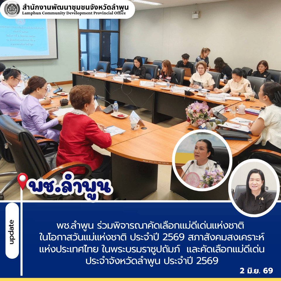 พช.ลำพูน ร่วมพิจารณาคัดเลือกแม่ดีเด่นแห่งชาติ ในโอกาสวันแม่แห่งชาติ ประจำปี 2569 สภาสังคมสงเคราะห์แห่งประเทศไทย ในพระบรมราซูปถัมภ์  และคัดเลือกแม่ดีเด่นประจำจังหวัดลำพูน ประจำปี 2569