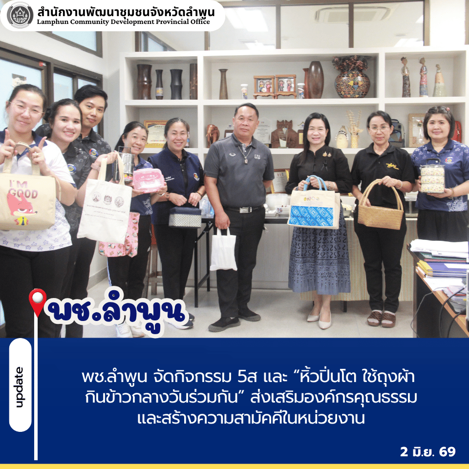 พช.ลำพูน จัดกิจกรรม 5ส และ “หิ้วปิ่นโต ใช้ถุงผ้า กินข้าวกลางวันร่วมกัน” ส่งเสริมองค์กรคุณธรรมและสร้างความสามัคคีในหน่วยงาน