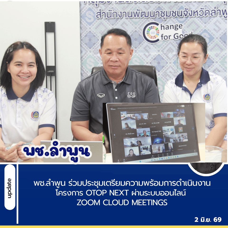 พช.ลำพูน ร่วมประชุมเตรียมความพร้อมการดำเนินงานโครงการ OTOP Next ผ่านระบบออนไลน์ Zoom Cloud Meetings