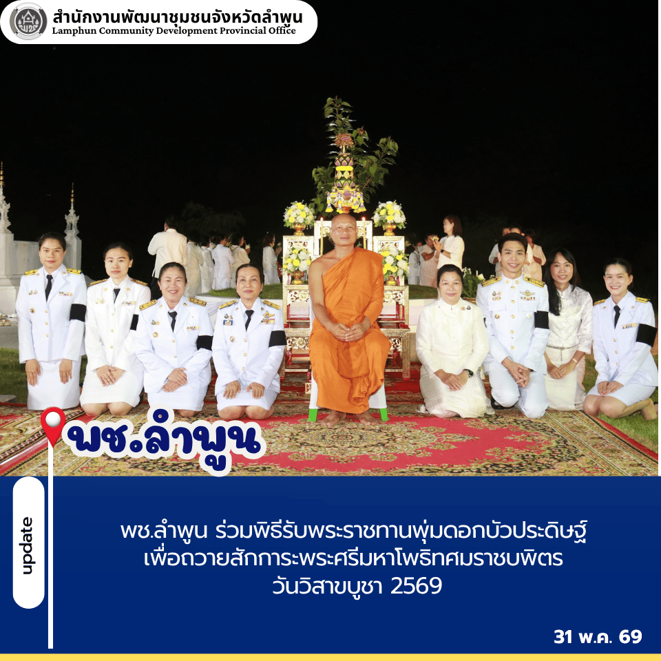 พช.ลำพูน ร่วมพิธีรับพระราชทานพุ่มดอกบัวประดิษฐ์ เพื่อถวายสักการะพระศรีมหาโพธิทศมราชบพิตร วันวิสาขบูชา 2569