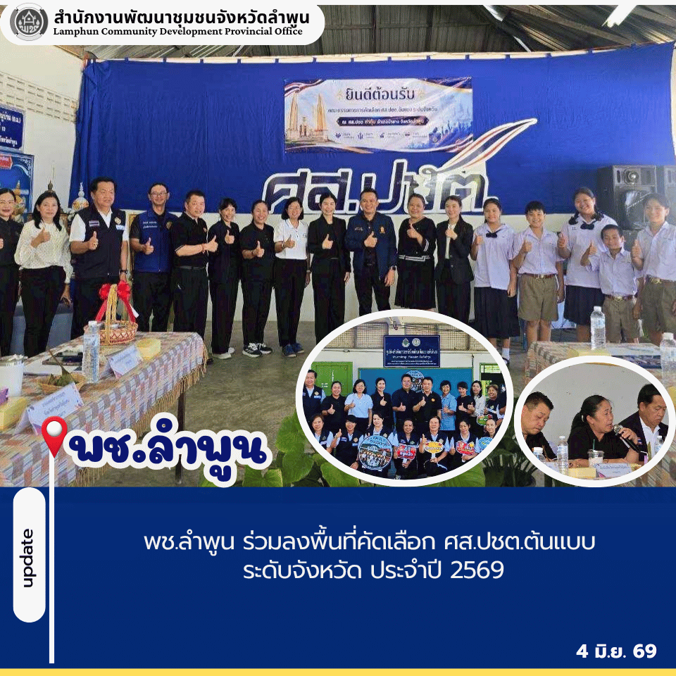 พช.ลำพูน ร่วมลงพื้นที่คัดเลือก ศส.ปชต.ต้นแบบ ระดับจังหวัด ประจำปี 2569