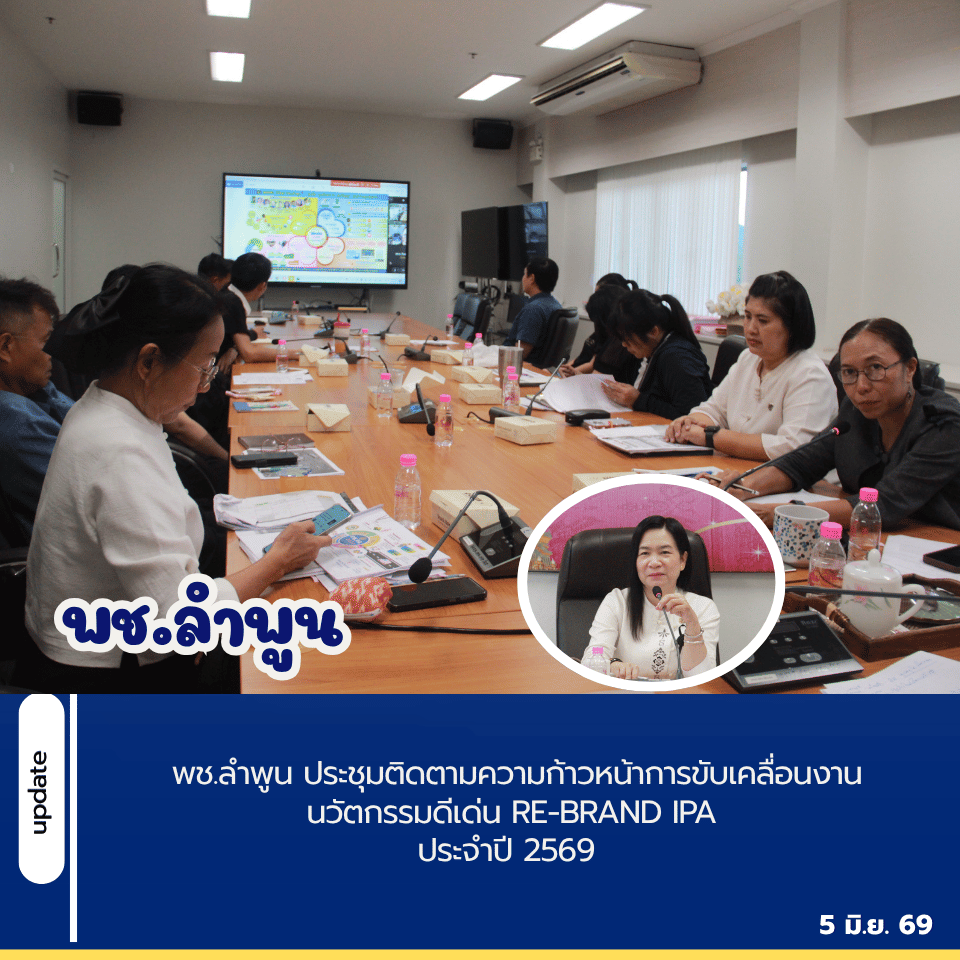 พช.ลำพูน ประชุมติดตามความก้าวหน้าการขับเคลื่อนงานนวัตกรรมดีเด่น Re-Brand IPA ประจำปี 2569