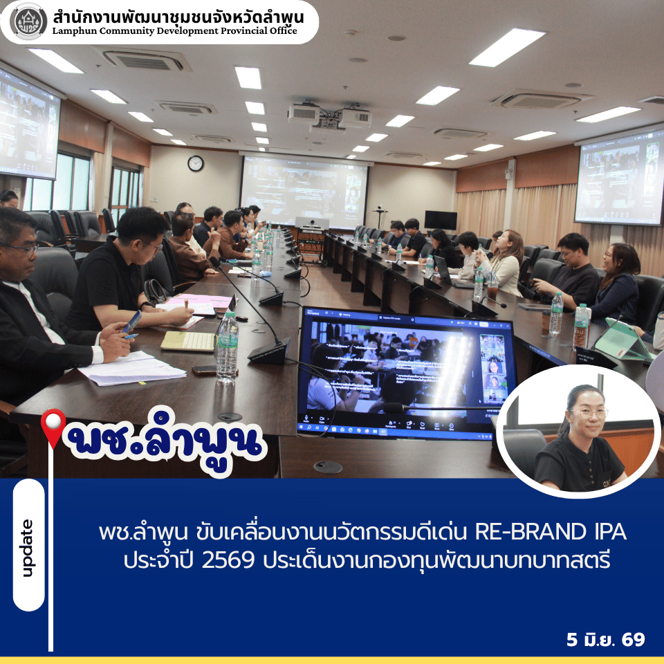 พช.ลำพูน ร่วมประชุมเพื่อนำเสนอแนวทางกลยุทธ์การสร้างแบรนด์เมือง (City Branding Strategic Direction) จังหวัดลำพูน
