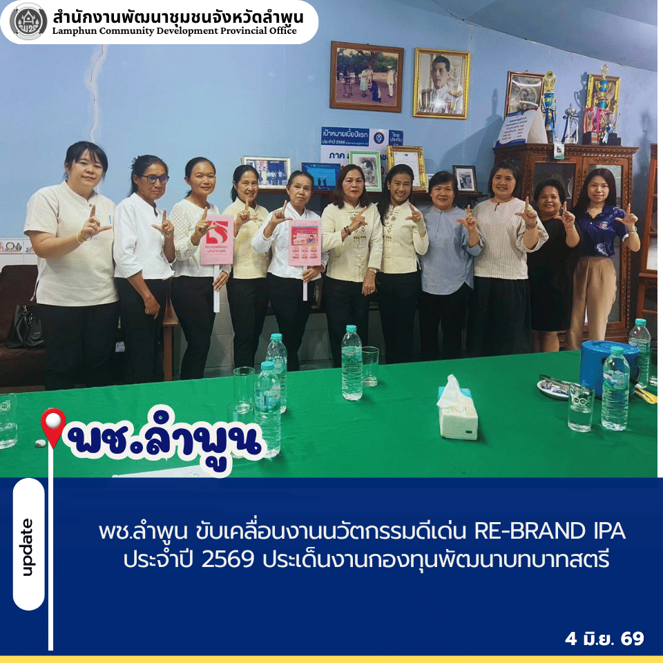 พช.ลำพูน ขับเคลื่อนงานนวัตกรรมดีเด่น Re-Brand IPA ประจำปี 2569 ประเด็นงานกองทุนพัฒนาบทบาทสตรี