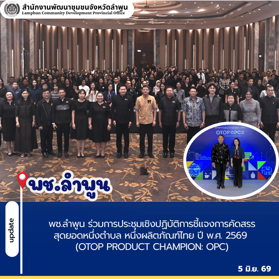 พช.ลำพูน ร่วมการประชุมเชิงปฏิบัติการชี้แจงการคัดสรรสุดยอดหนึ่งตำบล หนึ่งผลิตภัณฑ์ไทย ปี พ.ศ. 2569 (OTOP Product Champion: OPC)