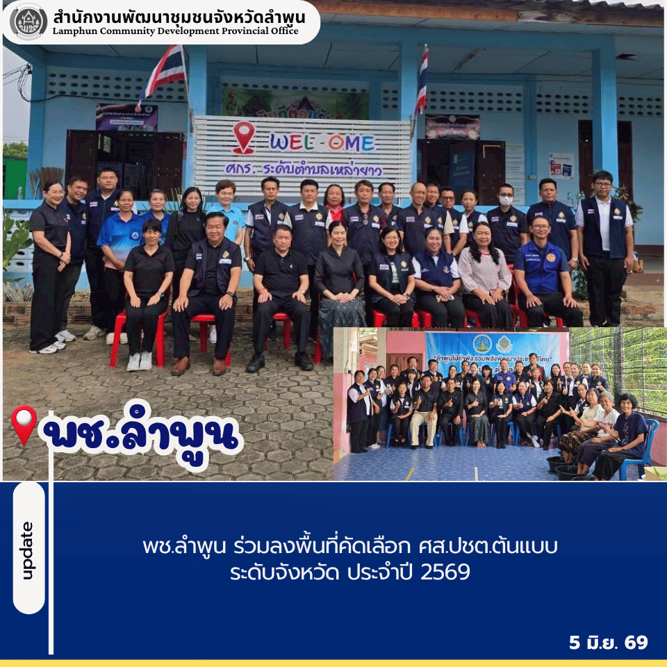 พช.ลำพูน ร่วมลงพื้นที่คัดเลือก ศส.ปชต.ต้นแบบ ระดับจังหวัด ประจำปี 2569
