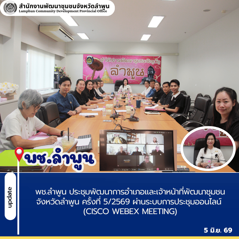 พช.ลำพูน ประชุมพัฒนาการอำเภอและเจ้าหน้าที่พัฒนาชุมชนจังหวัดลำพูน ครั้งที่ 5/2569 ผ่านระบบการประชุมออนไลน์ (Cisco Webex Meeting) 